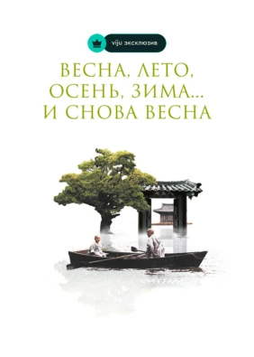 Весна, лето, осень, зима... и снова весна