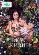 Вкус жизни