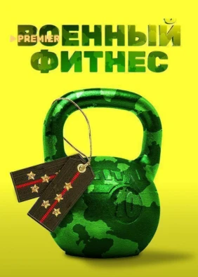 Военный фитнес