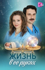 Жизнь в её руках