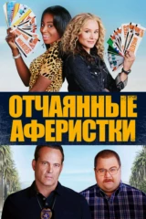 Отчаянные аферистки