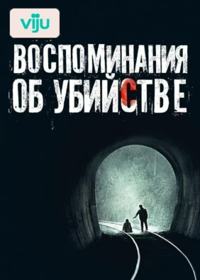 Воспоминания об убийстве