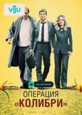 Операция «Колибри»