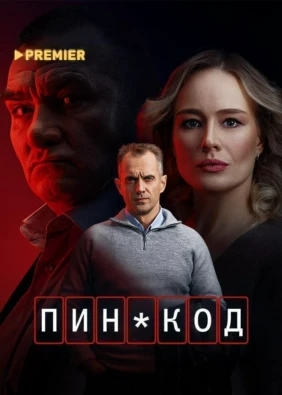 Пин-код