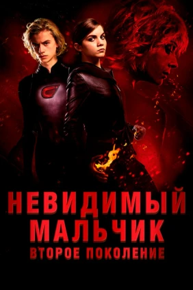 Невидимый мальчик: Второе поколение