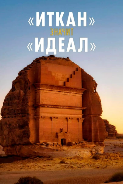 «Иткан» значит «идеал»