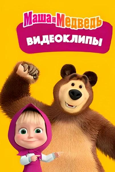 Маша и медведь. Видеоклипы