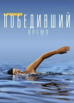 Победивший время