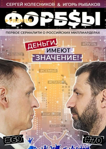 Форбсы