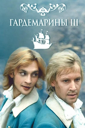 К 65-летию Дмитрия Харатьяна. Фильм «Гардемарины-III»
