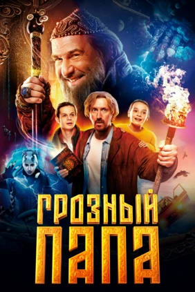 Грозный папа