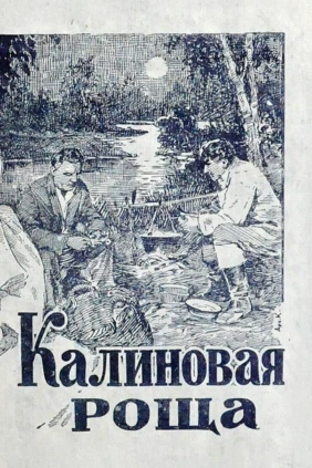 Калиновая Роща