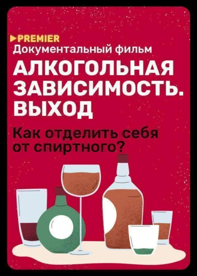 Алкогольная зависимость. Выход