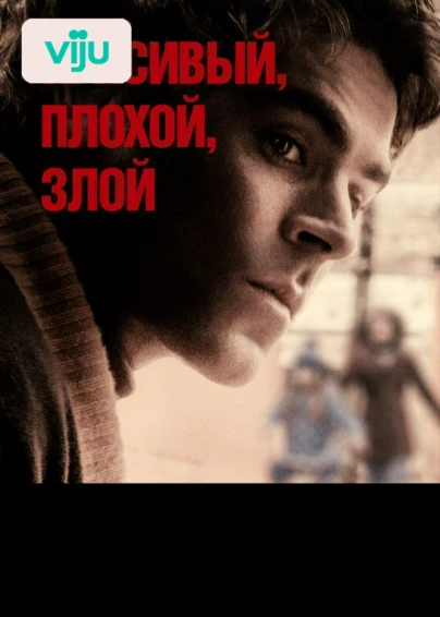 Красивый, плохой, злой