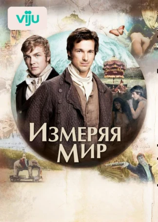 Измеряя мир