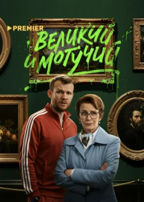 Великий и могучий