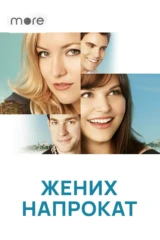 Жених напрокат