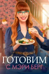 Готовим с Мэри Берг