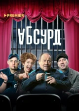 Абсурд