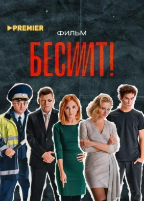Бесит. Фильм