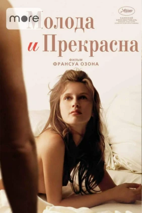 Молода и прекрасна