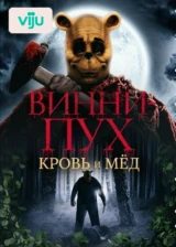 Винни-Пух: Кровь и мед