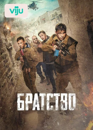 Братство