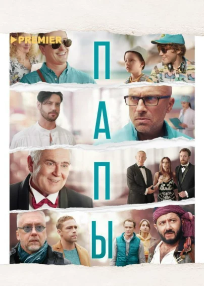 Папы