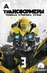 Трансформеры 3: Тёмная сторона Луны