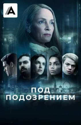 Под подозрением