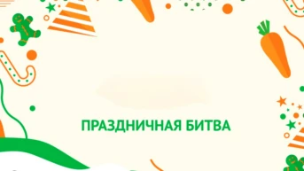 Праздничная битва
