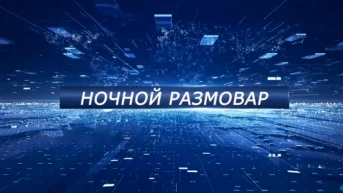 Ночной Размовар
