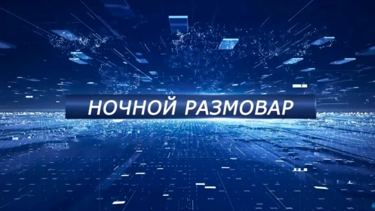 Ночной Размовар