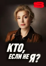Кто если не я?