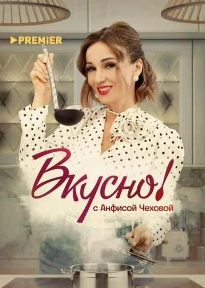 Вкусно с Анфисой Чеховой