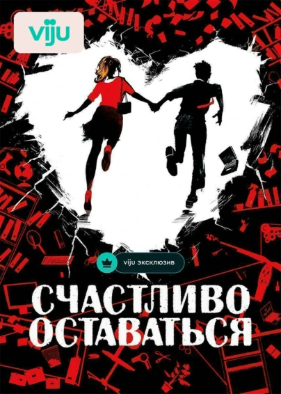 Счастливо оставаться