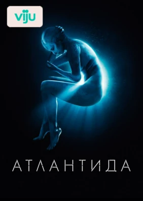 Атлантида