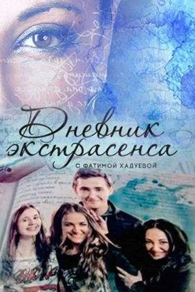 Дневник экстрасенса с Фатимой Хадуевой