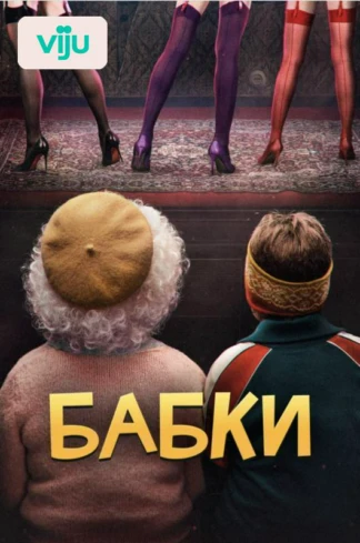 Бабки