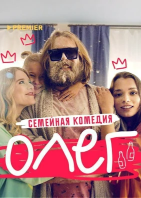 Олег