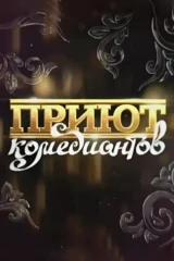 Приют комедиантов