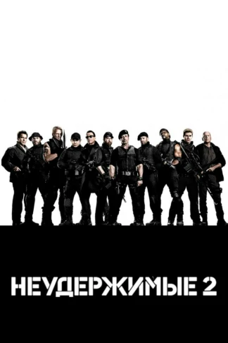 Неудержимые 2