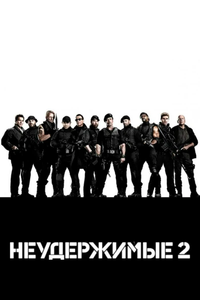 Неудержимые 2