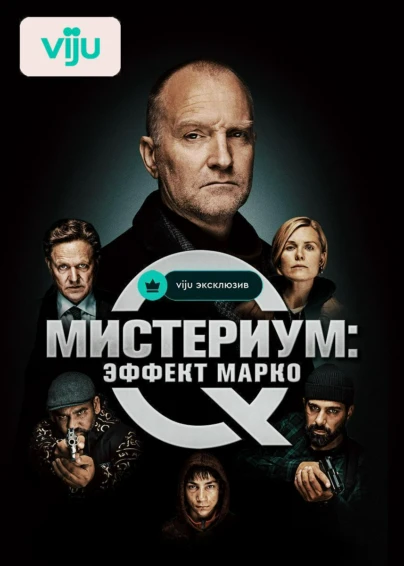 Мистериум: Эффект Марко