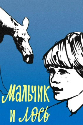 Мальчик и лось