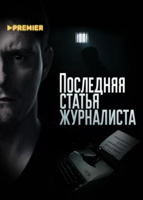 Последняя статья журналиста