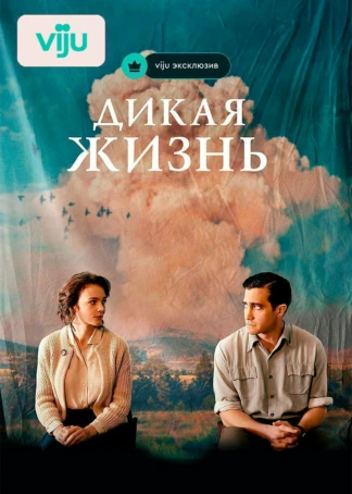 Дикая жизнь
