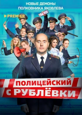 Полицейский с Рублёвки