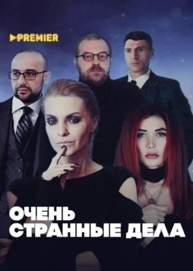Очень странные дела