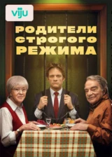 Родители строгого режима
